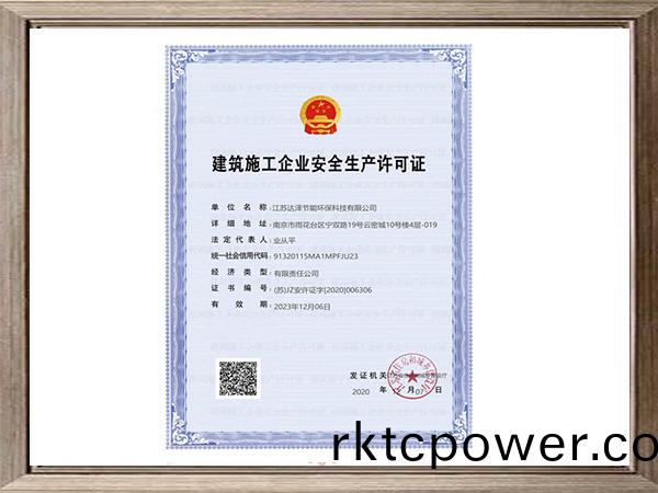 建築(zhu)施工企(qi)業(yè)安全許(xu)可(ke)證